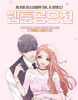 제8회 미스터블루 BL&로맨스 웹툰 공모전.