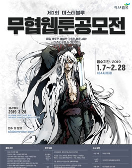 제1회 무협 웹툰공모전.