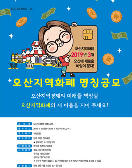 오산시 오산지역화폐 명칭 공모전.