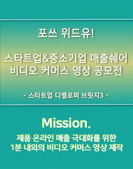 스타트업&중소기업 매출쉐어 비디오커머스 영상 공모전.