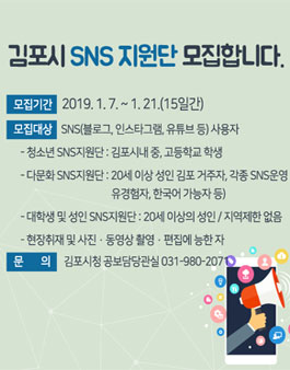 김포시 SNS 지원단 모집.
