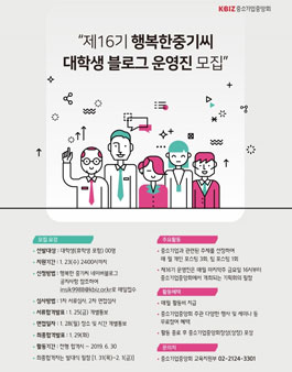 제16기 행복한중기씨 대학생 블로그 운영진 모집.
