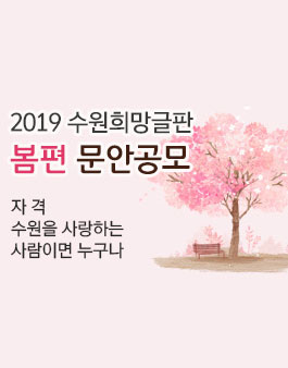 2019 수원희망글판 봄편 문안 공모전.