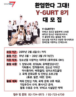서울YMCA 2019년도 청소년 자원지도자 Y-gurt 8기 모집.
