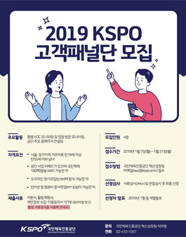 국민체육진흥공단 2019 KSPO 고객패널단 모집.