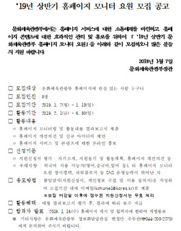 문화체육관광부장관 2019년 상반기 홈페이지 모니터 요원 모집.