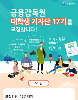 제17기 금감원 대학생 기자단 모집.