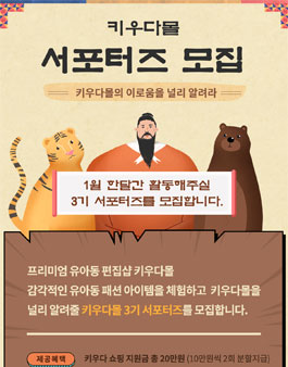 키우다몰 서포터즈 3기 모집.