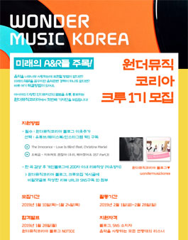 앨범리뷰단 원더뮤직 크루 1기 기자단 모집.
