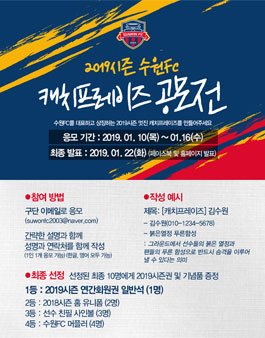 2019시즌 수원FC 캐치프레이즈 공모전 .