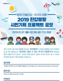 2019 한강몽땅 시민기획 프로젝트 공모전.
