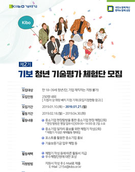 제2기 기보 청년 기술평가 체험단 모집.