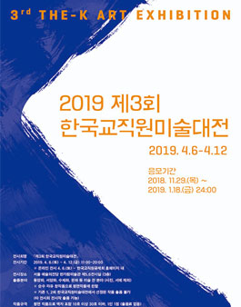 제3회 한국교직원미술대전.