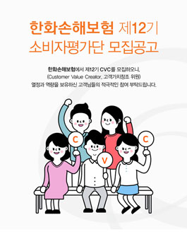 한화손해보험 소비자평가단 12기 모집.