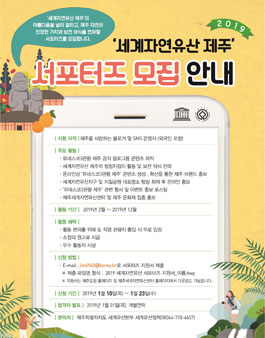 제주세계자연유산센터 2019 세계자연유산 서포터즈 모집.