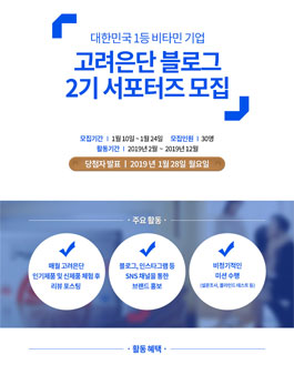 고려은단 블로그 2기 서포터즈 모집.