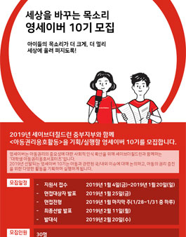 세이브더칠드런 2019 영세이버(YOUNG SAVER) 10기 모집(서울/경인).