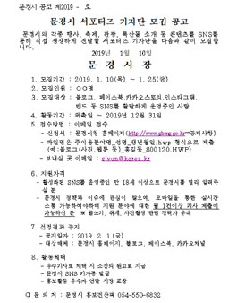 2019년 문경시 SNS 서포터즈 기자단 모집.
