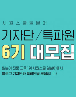 시원스쿨 일본어 기자단/특파원 6기 모집.