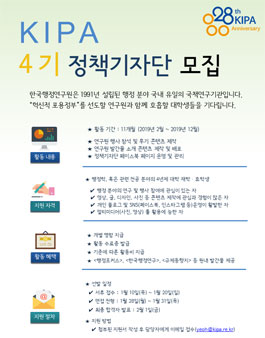한국행정연구원 KIPA 4기 정책기자단 모집.