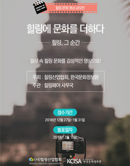 한국문화정보원 X 힐링페어 2019 힐링문화영상 공모전 (기간연장)