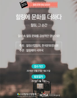 한국문화정보원 X 힐링페어 2019 힐링문화영상 공모전 (기간연장).