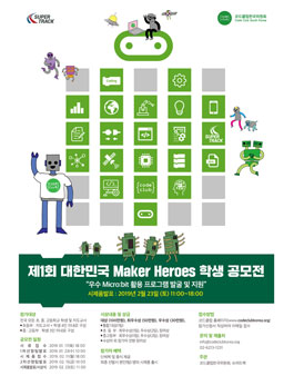 제 1회 Maker Heroes 학생 공모전 in Korea (feat. Micro:bit)