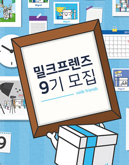 밀크 프렌즈 9기 모집.