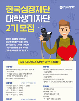 한국심장재단 대학생 기자단 2기 모집.
