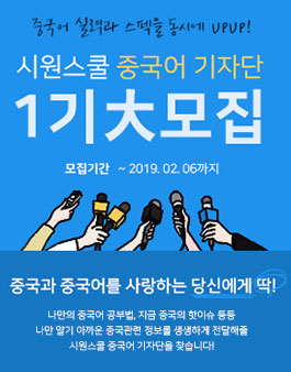 시원스쿨 중국어 기자단 1기 모집