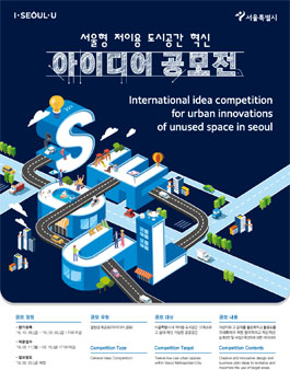 서울형 저이용 도시공간 혁신 아이디어 공모전