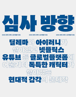 2019 오펜 드라마 스토리텔러 모집.