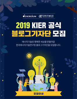 한국에너지기술연구원 2019 KIER 공식 블로그 기자단 모집.