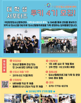 구립망원청소년문화센터 2019년도 대학생서포터즈 루기 4기 신규단원 모집.