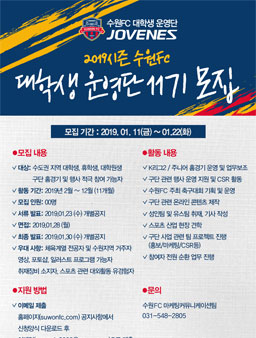 2019시즌 수원FC 대학생 운영단 JOVENES 11기 모집.