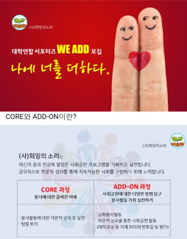 희망의소리 대학 연합 서포터즈 WE ADD 모집.