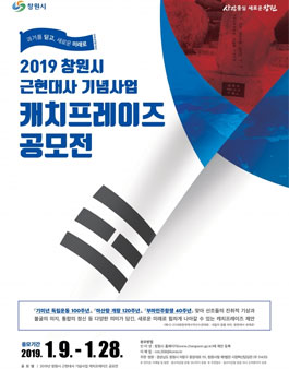2019년 창원시 근현대사 기념사업 캐치프레이즈 공모전.