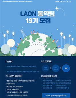 라온통역팀(구.가온누리 국제행사통역팀)19기 모집.