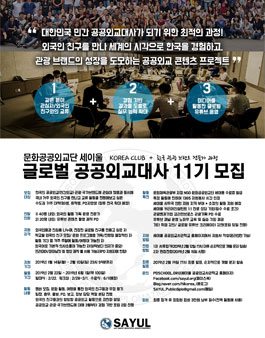 문화공공외교단 세이울 글로벌 공공외교대사 11기 모집(참가비 있음).