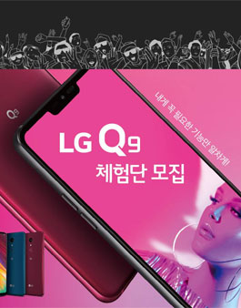 LG Q9 체험단 모집.