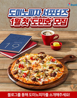 도미노피자 1월 도민호 모집.