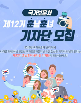 국가보훈처 훈남훈녀 12기 모집.
