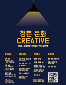 광주 청년 문화 크리에이티브 인재 모집.