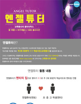 드림메이커인터내셔널 서울지역 대학생 교육봉사자 엔젤튜터 모집.