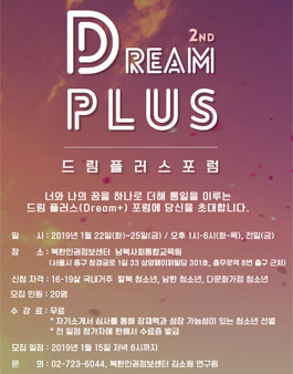 제2회 드림플러스포럼.
