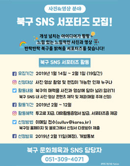 부산광역시 북구청 SNS 서포터즈(사진·영상팀) 모집.