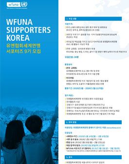 유엔협회세계연맹 서포터즈 9기 모집.