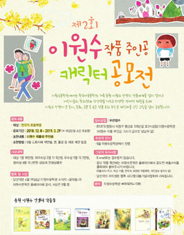 제2회 이원수 작품 주인공 캐릭터 공모전.