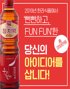 2019년 한라식품 동영상 공모전.