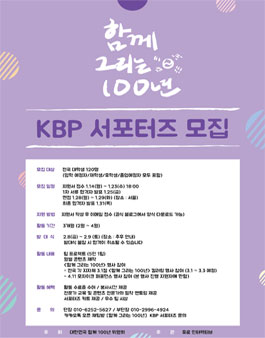 함께 그리는 100년 KBP 서포터즈 모집(기간연장).